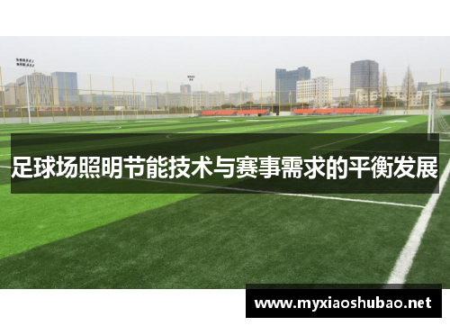 足球场照明节能技术与赛事需求的平衡发展