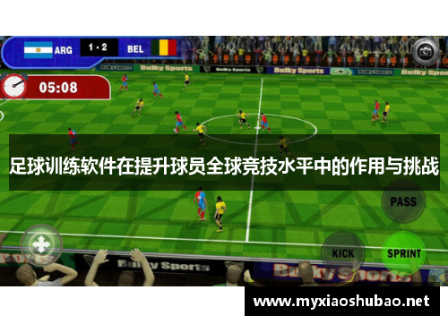 足球训练软件在提升球员全球竞技水平中的作用与挑战